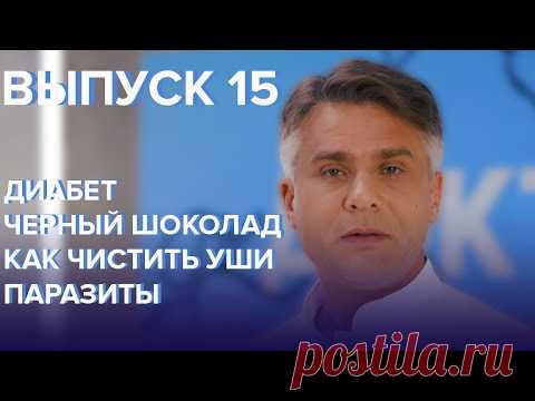 Диабет, Черный шоколад, Как чистить уши, Паразиты - Доктор 24