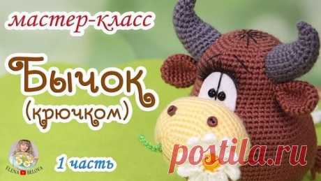 Мастер-класс вязаный бычок крючком - Амигуруми Видео