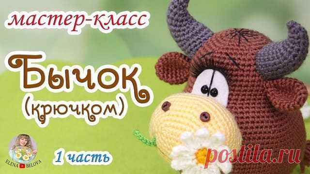 Мастер-класс вязаный бычок крючком - Амигуруми Видео