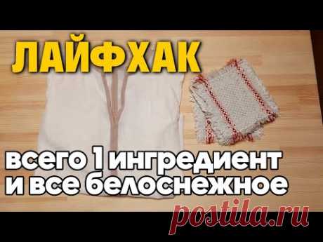 БЛУЗКА СНОВА БЕЛАЯ СПОСОБ ОТБЕЛИТЬ БЕЛЫЕ ВЕЩИ @Обо всем с Марусей