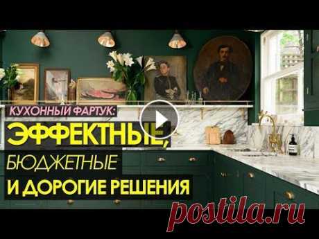 Идеи для интерьера кухни:  ФАРТУК - МАТЕРИАЛЫ, СТОИМОСТЬ, РЕШЕНИЯ. Какой кухонный фартук лучше Какой кухонный фартук выбрать? Какой вид отдели будет являться самым дорогим, а какой будет самым доступным/бюджетным/экономичным. Так же разберем плю...