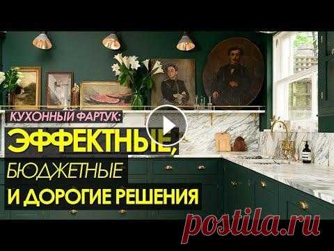 Идеи для интерьера кухни:  ФАРТУК - МАТЕРИАЛЫ, СТОИМОСТЬ, РЕШЕНИЯ. Какой кухонный фартук лучше Какой кухонный фартук выбрать? Какой вид отдели будет являться самым дорогим, а какой будет самым доступным/бюджетным/экономичным. Так же разберем плю...