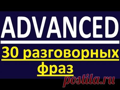 ADVANCED - 30 РАЗГОВОРНЫХ ФРАЗ. РАЗГОВОРНЫЙ АНГЛИЙСКИЙ ЯЗЫК. УРОКИ АНГЛИЙСКОГО ЯЗЫКА. ENGLISH GALAXY