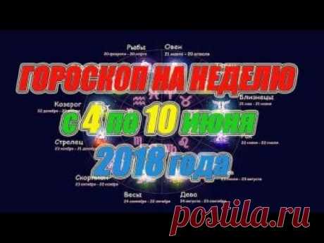 Гороскоп на неделю с 4 по 10 июня 2018 года https://youtu.be/5sWQD3tfbBY для всех знаков зодиака, для своевременного планирования дел на предстоящую неделю. ...