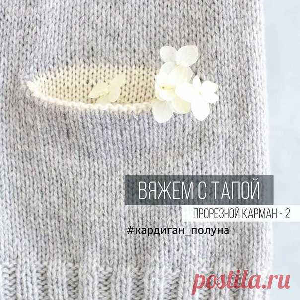 Урок вязания спицами: Прорезной карман спицами
#knitting #вязание_спицами #уроки_вязания