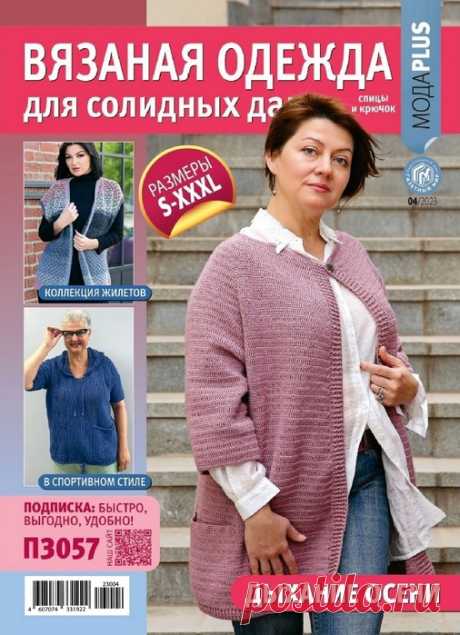 Вязаные модели в журнале «Вязаная одежда для солидных дам №4 2023» | Журналы Журнал по вязанию спицами и крючком. В каждом выпуске журнала вы найдёте вязаные модели и аксессуары для создания эффектного и стильного образа современной женщины уникальной фигуры! Размеры S-XXXXL. Великолепие моделей не оставит вас равнодушными и вдохновит на обновление гардероба!