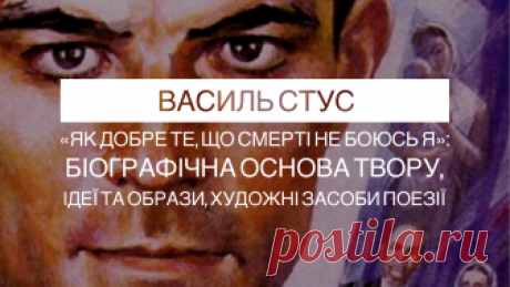 Василь Стус «Як добре те, що смерті не боюсь я»: біографічна основа твору, основні ідеї та образи, художні засоби поезії! - 200baliv Сьогодні перед нами зразок філософської та патріотичної лірики - поезія "Як добре те, що смерті не боюсь я" Василя Стуса. Дізнайтесь про біографічну основу та  історію написання, основні ідеї та образи твору, проаналізуйте художні засоби поезії разом з нами!