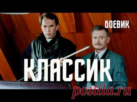 Классик (1998) Фильм Георгия Шенгелия В ролях Сергей Никоненко, Юозас Будрайтис Криминал