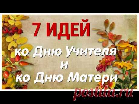🔊 7 ИДЕЙ поделок ко Дню Матери и Дню Учителя своими руками.👍 ЛЕГКО, ПРОСТО, ОРИГИНАЛЬНО и КРАСИВО