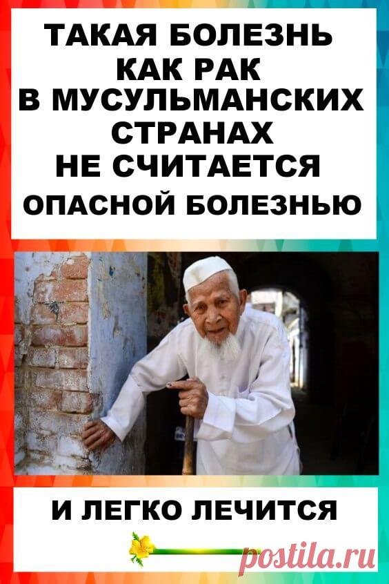 Такая болезнь, как РАК в мусульманских странах не считается опасной болезнью
