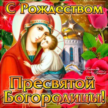 Сердечно поздравляю с Рождеством Пресвятой Богородицы! Пускай Божья Мать охраняет семью от бед и злого духа, дарит счастье и благополучие, помогает принимать правильные решения и преодолевать трудности, наполняет душу светом, любовью и милосердием!