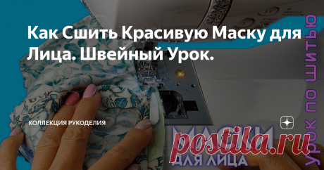Как Сшить Красивую Маску для Лица. Швейный Урок.