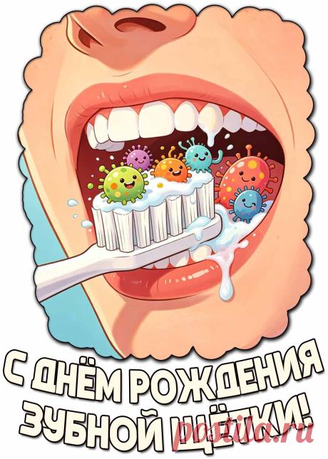 Поздравляем с Днем изобретения зубной щетки! Спасибо этому прекрасному предмету за возможность сохранять чистоту, здоровье зубов и дарить окружающим яркую улыбку каждый день! Открытки на День рождения зубной щетки!
