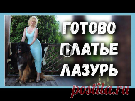 ГОТОВАЯ РАБОТА//ПЛАТЬЕ СПИЦАМИ ЛАЗУРЬ Добрый день,, дорогие любители рукоделия!!!!В этом видео готовое платье из хлопка ЛАЗУРЬ00:00 началоО1:04 фото01:15 коротко о том, как вязала04:08 нач...
