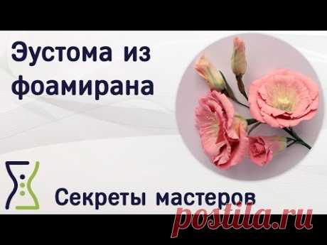 Эустома из фоамирана. Вебинар по поделкам своими руками. Секреты мастеров