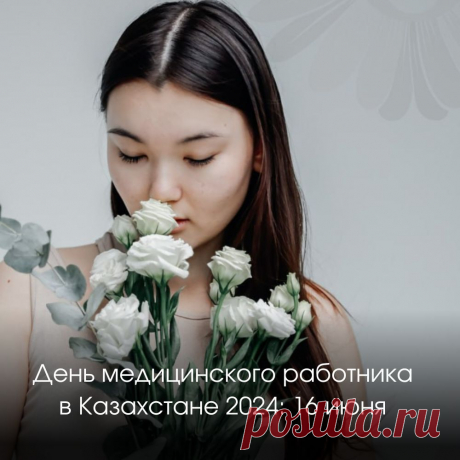 День медицинского работника в Казахстане 2024