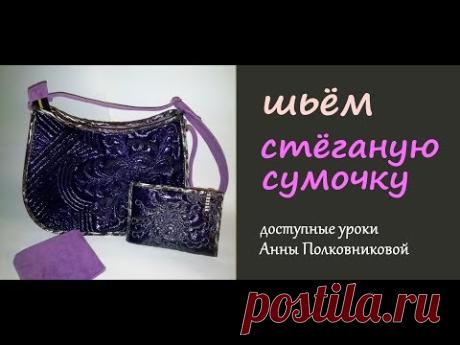 шьем стеганую сумочку своими руками