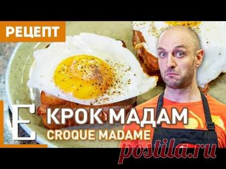 Крок мадам — рецепт сэндвича с яйцом Едим ТВ