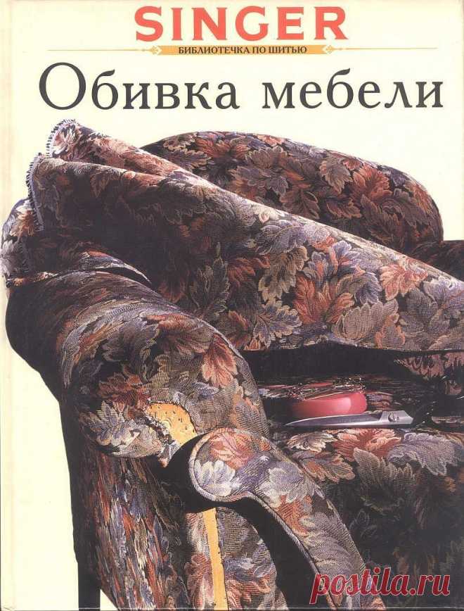 Woodtools - Книги - Обивка мебели