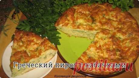 #выпечка

Вам понадобится
Кабачки - 500 г
Сыр - 100 г
Яйцо куриное - 3 шт.
Мука пшеничная - 150 г
Лук репчатый - 1 шт.
Масло оливковое - 50 мл
Соль - 1/2 ч. л.
Разрыхлитель - 1 ч. л.
Прованские травы - 1/2 ч .л.
Зелень - по желанию

Кабачки очистить от кожицы, натереть на терке. Зелень порубить, лук мелко порезать. Сыр натереть на мелкой терке.

Муку смешать с разрыхлителем и прованскими травами. Взбить яйца, добавив соль и оливковое масло. Смешать с мучной смесью.

Выложи...