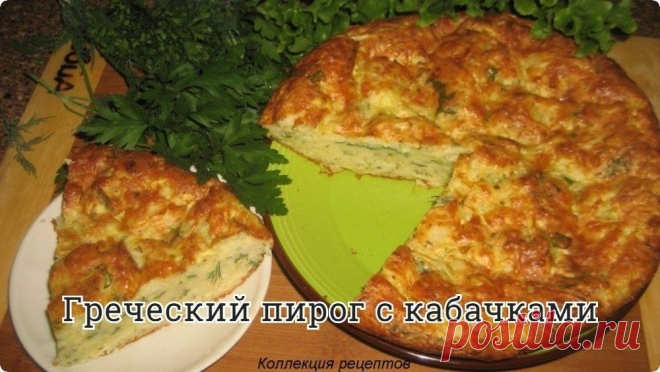 #выпечка

Вам понадобится
Кабачки - 500 г
Сыр - 100 г
Яйцо куриное - 3 шт.
Мука пшеничная - 150 г
Лук репчатый - 1 шт.
Масло оливковое - 50 мл
Соль - 1/2 ч. л.
Разрыхлитель - 1 ч. л.
Прованские травы - 1/2 ч .л.
Зелень - по желанию

Кабачки очистить от кожицы, натереть на терке. Зелень порубить, лук мелко порезать. Сыр натереть на мелкой терке.

Муку смешать с разрыхлителем и прованскими травами. Взбить яйца, добавив соль и оливковое масло. Смешать с мучной смесью.

Выложи...