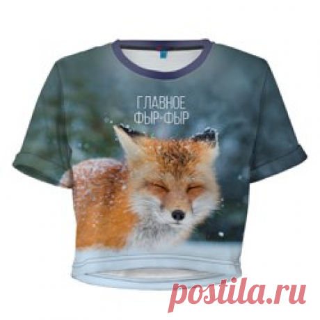 Женская футболка 3D укороченная
https://www.vsemayki.ru/catalog/type/woman_tshirt_top