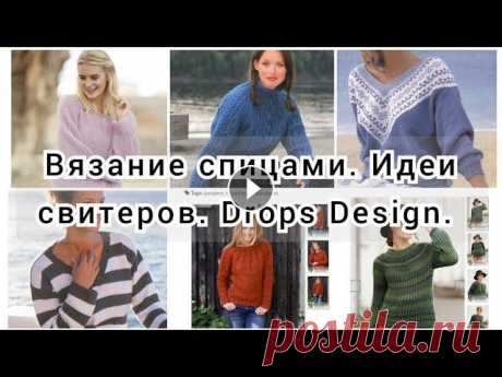 Вязание спицами. Идеи свитеров. Drops Design. Дропс. Часть 1. В этом видео я рассказываю и показываю идеи свитеров спицами от Дропс. Я в социальных сетях: ВКонтакте: Я в Инстаграмм: Всем счастья и удачи! Спасибо ...