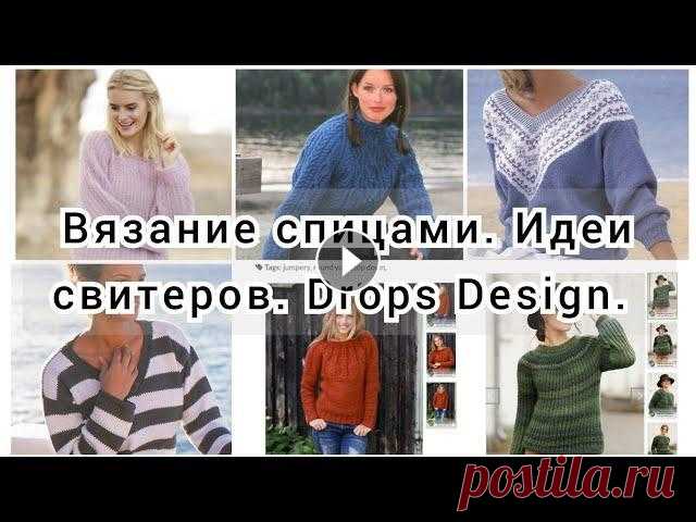Вязание спицами. Идеи свитеров. Drops Design. Дропс. Часть 1. В этом видео я рассказываю и показываю идеи свитеров спицами от Дропс. Я в социальных сетях: ВКонтакте: Я в Инстаграмм: Всем счастья и удачи! Спасибо ...