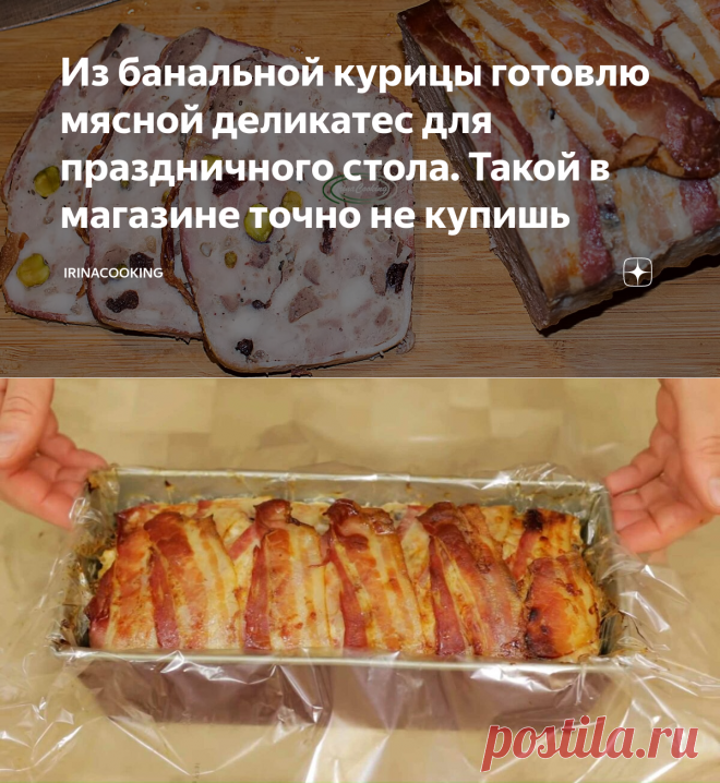 Из банальной курицы готовлю мясной деликатес для праздничного стола. Такой в магазине точно не купишь | IrinaCooking | Яндекс Дзен