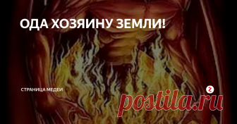 ОДА ХОЗЯИНУ ЗЕМЛИ! НА ЗАРЕ человечества на Землю пришли Высокие духи- монады неимоверной духовной силы. Пришли они, чтобы ускорить эволюцию планеты. В их числе был и тот, кто возглавил силы зла в нашей галактике- Люцифер. В самом начале и он был Светодателем, участвовал в пробуждении в человеке его высших возможностей, был истинным хозяином Земли- князем мира сего в полном значении этого словосочетания. Среди своих