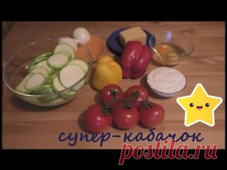 Запечённые кабачки с помидорами, болгарским перцем и сыром, легко и вкусно - YouTube