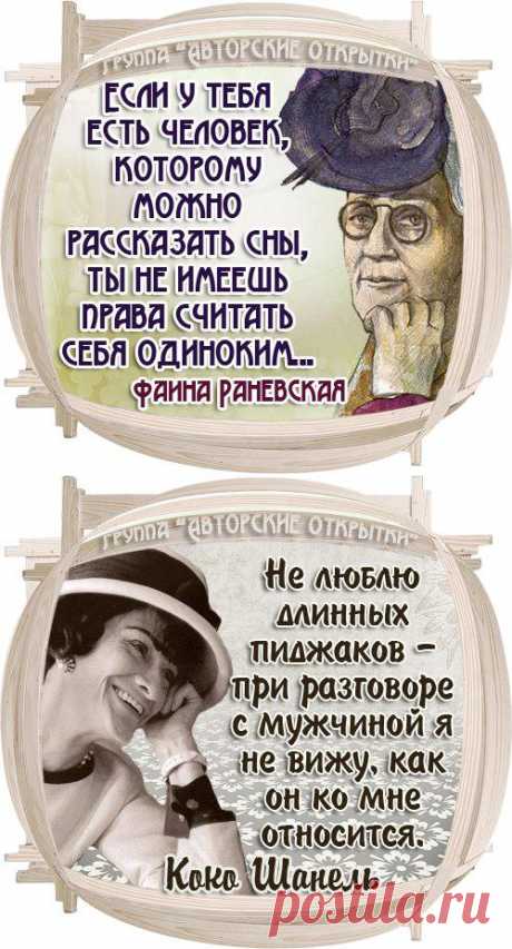 Многие жалуются на свою внешность, и никто - на мозги. (Ф.Раневская)
ФРАЗЫ ЗНАМЕНИТЫХ ЖЕНЩИН В КАРТИНКАХ.