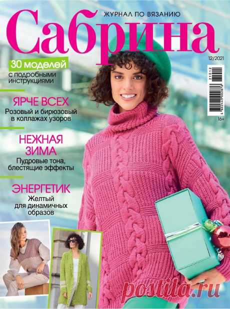 Журнал "Сабрина" №12 2021 | Журналы Популярный журнал по вязанию. На его страницах представлены разнообразные модели для женщин всех возрастов, имеющих разный опыт вязания. Здесь вы найдете множество идей, как выглядеть модно и эффектно без особых затрат. Все модели представлены в нескольких размерах, поэтому женщины могут...