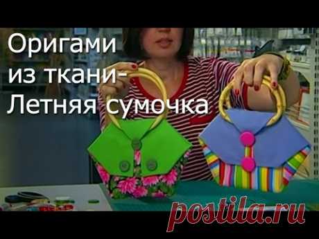 Оригами из ткани- Летняя сумочка- Видео мастер-класс