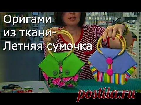 Оригами из ткани- Летняя сумочка- Видео мастер-класс