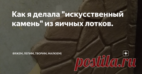 Как я делала "искусственный камень" из яичных лотков. Приветствую всех заглянувших на огонёк!
Как и обещала, рассказываю как я делаю иммитацию камня из яичных лотков.
Т.к. финансов на покупку стройматериалов и найм специалистов у нас в наличии нет, а ремонт (в туалете) требуется уже давно, решила я сама слепить его из того, что есть)). Видела давно уже видео умельцев, которые делают таким  способом искусственный камень, кирпичики и ещё