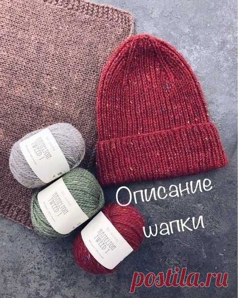 Универсальная шапка.

Во-первых, она двусторонняя: особая макушка из четырех клиньев хорошо смотрится как с лицевой, так и с изнаночной стороны. Во-вторых, шапка из Hamelton Tweed подойдет и мужчинам, и женщинам. Стильная и теплая!
⠀
На спицы 4 мм набираем 88 п (плотное облегание на голову 53-54 см, либо больше на ваш размер - петли должны быть кратны 2). Замыкаем в круг.
Вяжем резинкой 1*1 около 57 рядов или 25 см (в моем случае, но лучше мерить по своей голове).
⠀
Убавки...