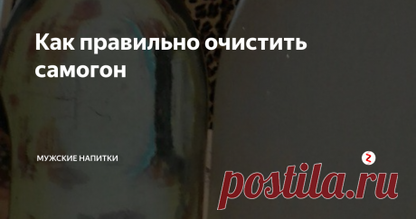 Как правильно очистить самогон Здесь можно было дать краткий ответ и не расписывать всё досконально. Но мы рассмотрим все методы очистки: от самых ужасных до самого идеального.
Итак, методы очистки спирта-сырца (от самого худшего - к лучшему).