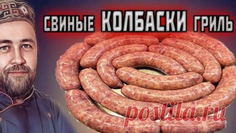 свиные КОЛБАСКИ купаты из свинины колбаски для жарки базовый рецепт | Доброслав13 | Дзен