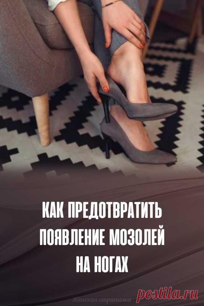Как предотвратить появление мозолей на ногах