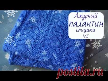 Палантин с ажурными дорожками/МК - YouTube