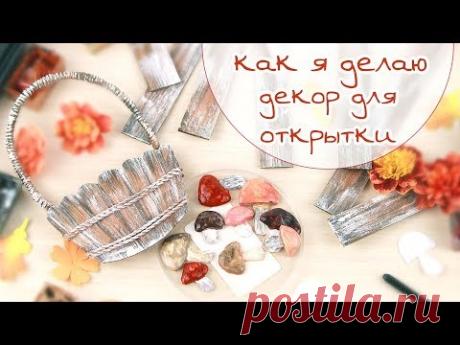 ЗАКУЛИСЬЕ (13.1): декор для осенней открытки: имитация деревянных дощечек, корзинка/ Скрапбукинг