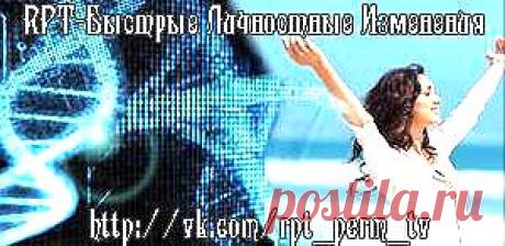 RPT это самый быстрый способ очистить от травмы себя и своих ближайших предков. Тем не менее, иногда у нас могут возникать симптомы, которые вызваны травмой других людей, для излечения этого вида травмы можно применять RPT.

RPT также может помочь в исцелении физических симптомов, которые 
а) вызваны эмоциональной травмой или 
б) опираются на скрытые выгоды. 

Многие физические проблемы возникают вследствие травм, и почти у всех имеются