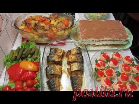 Приличный ПРАЗДНИЧНЫЙ СТОЛ за 2 часа - Закуски, Салат, Горячее и Торт без выпечки!!!
