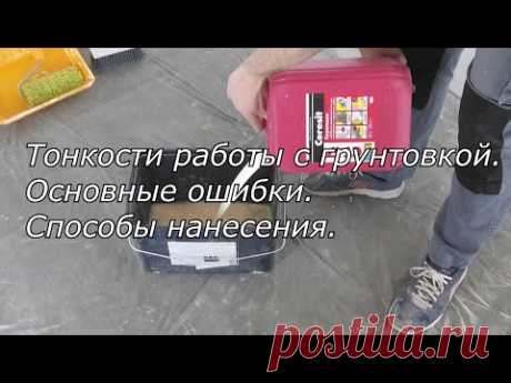 Грунтовка от А до Я. Основные ошибки в работе. Все виды. Способы нанесения