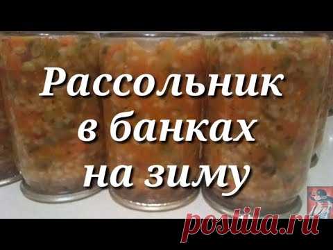Рассольник на зиму. Заправка для рассольника.