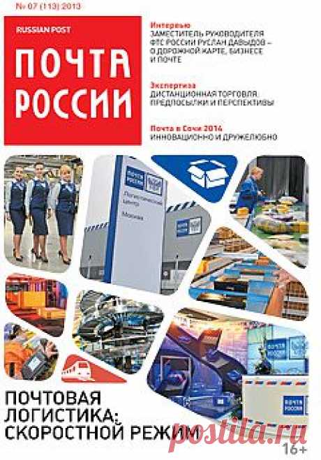Почта России. Отслеживание почтовых отправлений