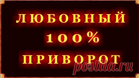 Привороты, чтобы вернуть мужа в семью от любовницы