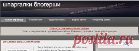 шпаргалки блогерши : гаджет над шапкой блога.