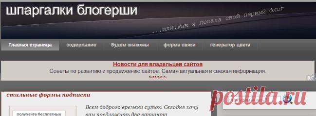 шпаргалки блогерши : гаджет над шапкой блога.